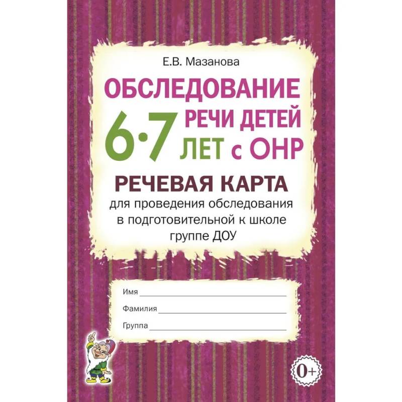 Обследование речи детей 6-7 лет с ОНР. Речевая карта для проведения обследования в подготовительной к школе группе ДОУ