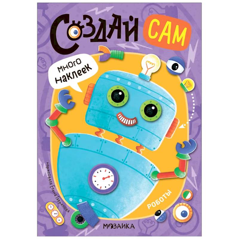 Роботы (много наклеек)