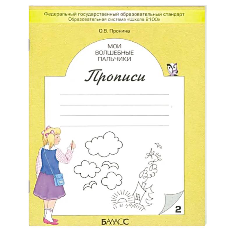 Мои волшебные пальчики. Прописи для первоклассников в 5-ти частях. Часть 2. ФГОС