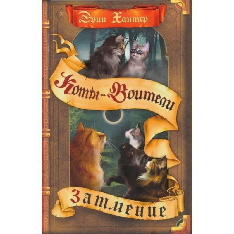 Коты-воители. Затмение Коты-воители. Затмение