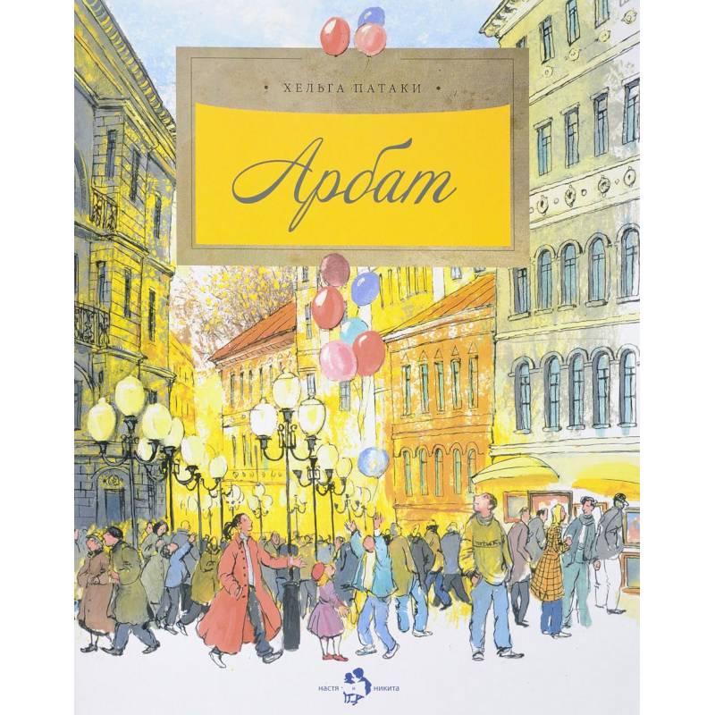 Арбат Арбат