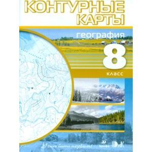 География. Учись быть первым! 8 класс. Контурные карты