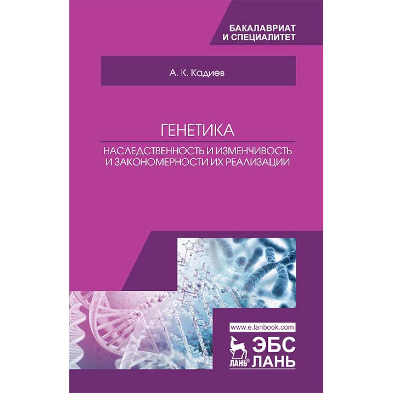 Генетика. Наследственность и изменчивость и закономерности их реализации. Учебное пособие