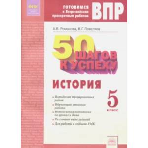 История. 5 класс. Готовимся к ВПР