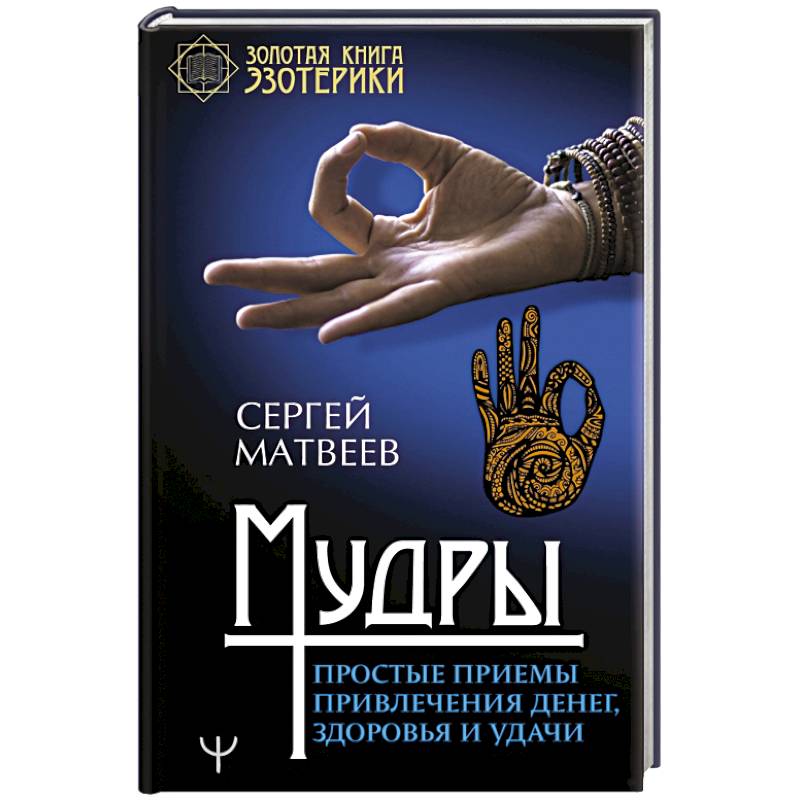 Мудры. Простые приемы привлечения денег, здоровья и удачи