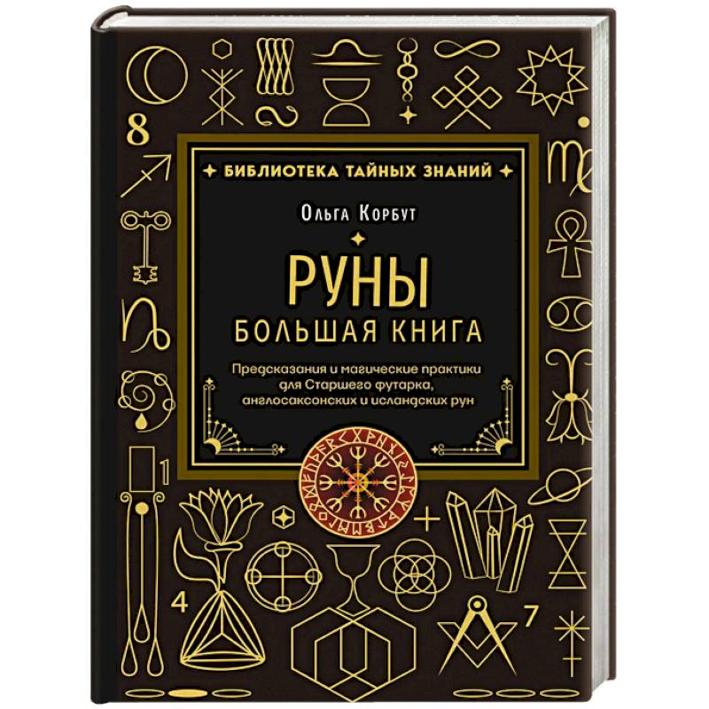 Руны. Большая книга. Предсказания и магические практики для Старшего футарка, англосаксонских и исландских рун