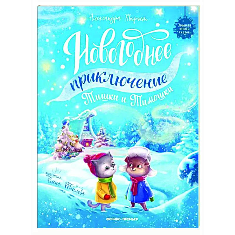 Новогоднее приключение Тишки и Тимошки