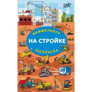 На стройке. Гигантская раскраска На стройке. Гигантская раскраска