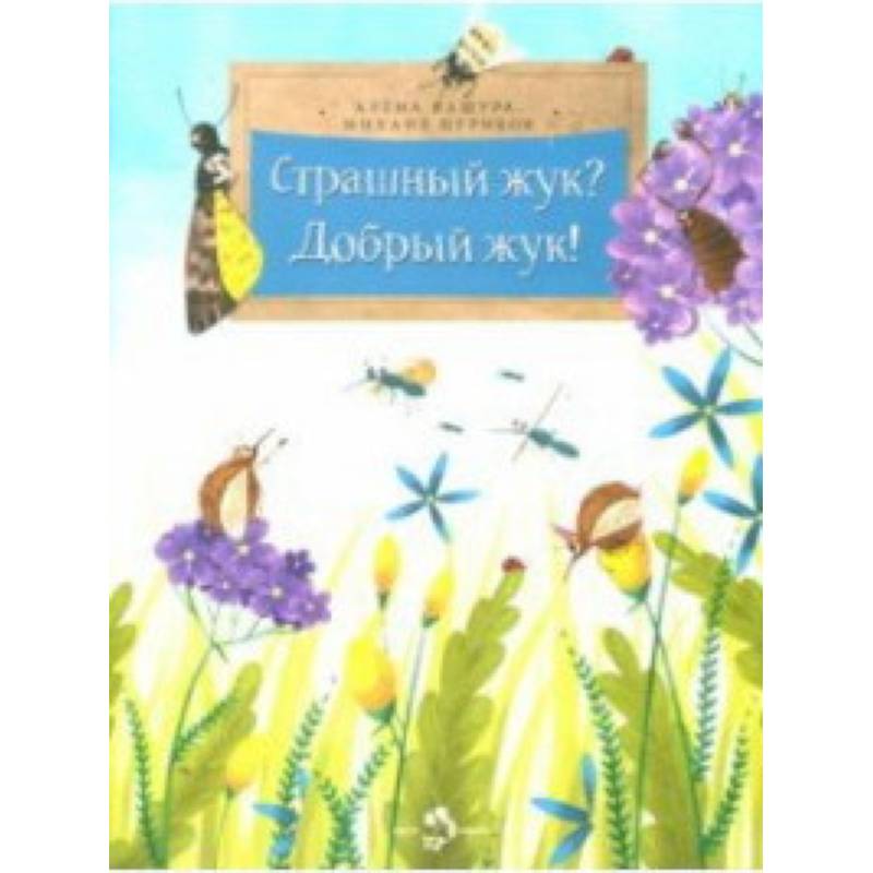 Страшный жук?Добрый жук! Страшный жук?Добрый жук!