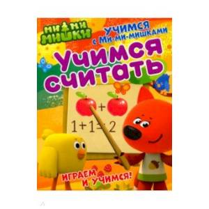 Учимся с Ми-ми-мишками. Учимся считать Учимся с Ми-ми-мишками. Учимся считать