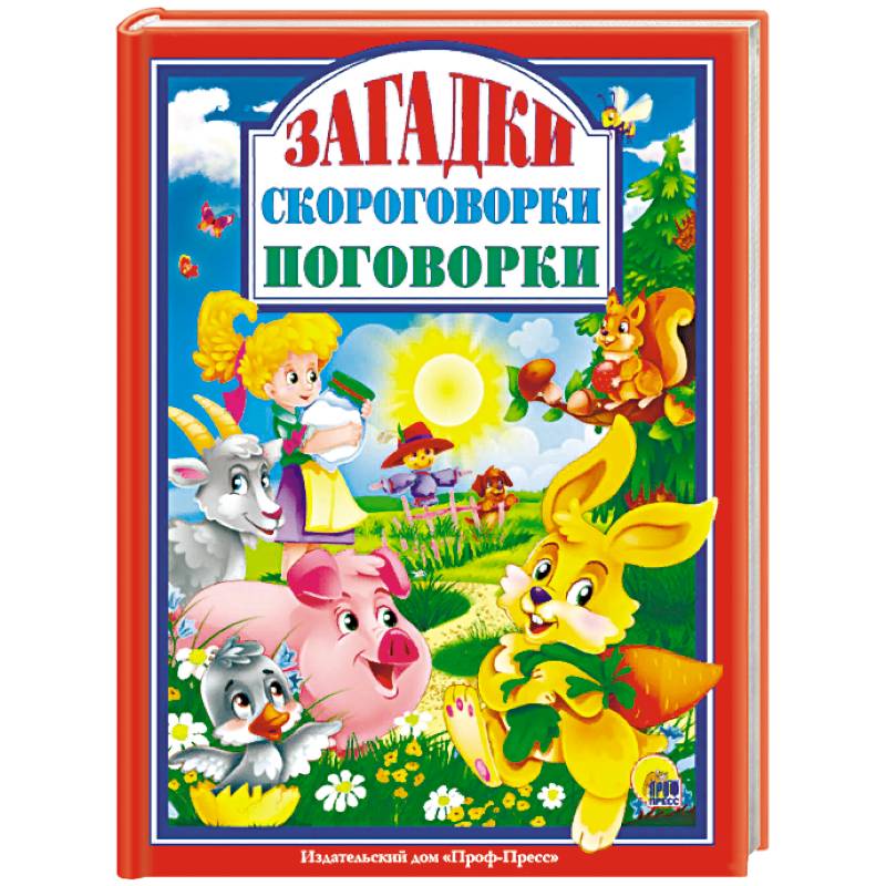 Загадки. Скороговорки. Поговорки Загадки. Скороговорки. Поговорки