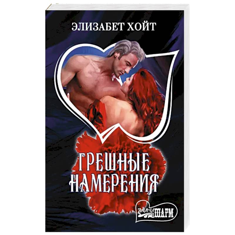 Грешные намерения Грешные намерения