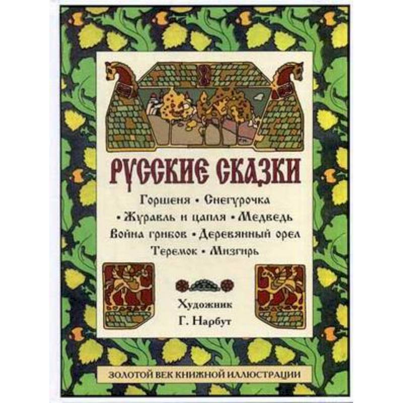 Читать книгу: «Русские Сказки»