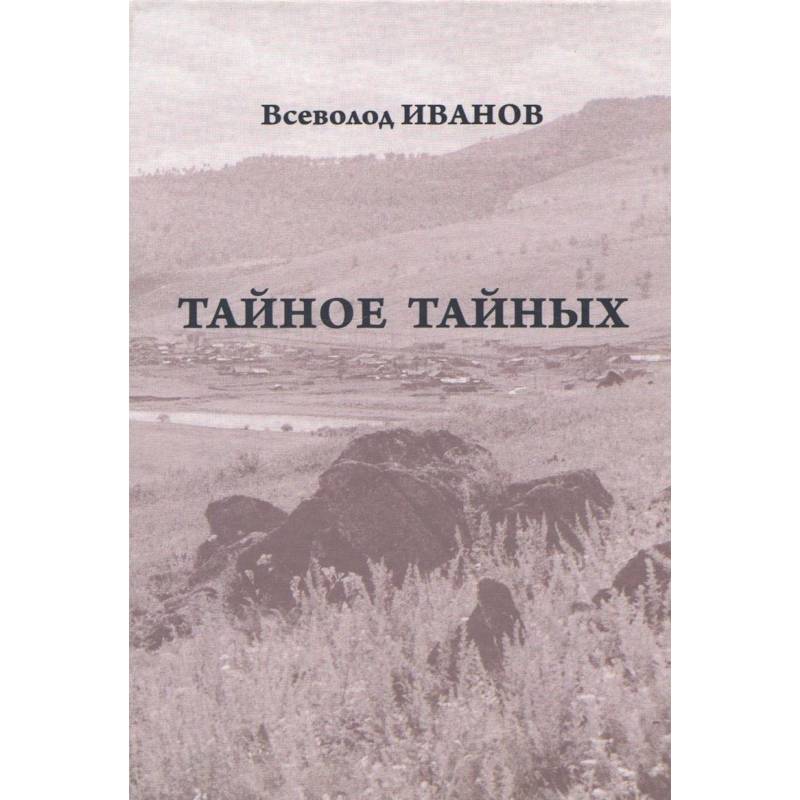 Тайное тайных. Рассказы и повести. Письма Тайное тайных. Рассказы и повести. Письма
