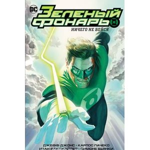 Зеленый Фонарь. Ничего не бойся. Корпус Зеленых Фонарей. Перезарядка