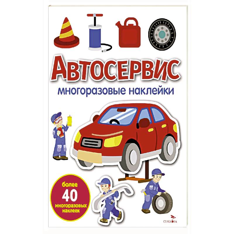 Автосервис: многоразовые наклейки