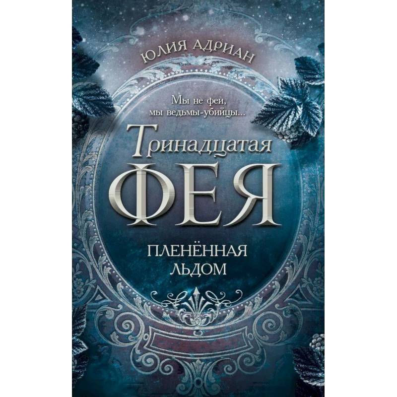 Плененная льдом