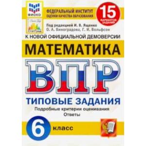 ВПР ФИОКО. Математика. 6 класс. Типовые задания. 15 вариантов заданий. ФГОС