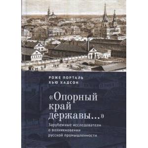 'Опорный край державы…': Зарубежные исследователи о возникновении русской промышленности