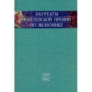 Лауреаты Нобелевской премии по экономике. Автобиографии, лекции, комментарии. Том 1. 1969-1982