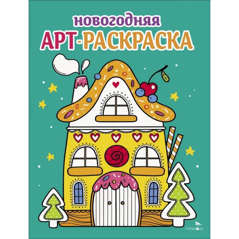 Арт-раскраска новогодняя. Выпуск 1 Пряничный домик