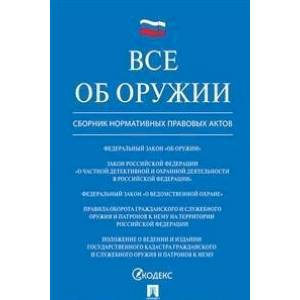 Все об оружии. Сборник нормативных правовых актов