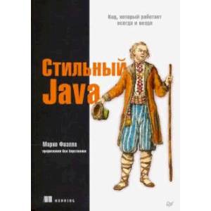 Стильный Java. Код, который работает всегда и везде