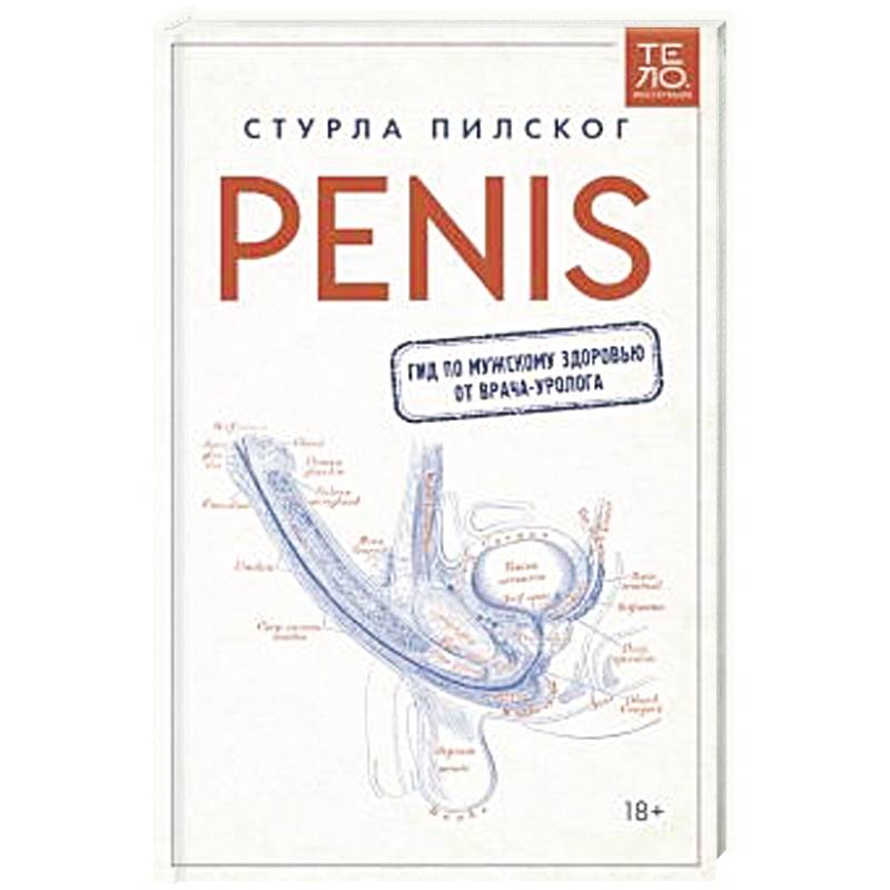 Penis. Гид по мужскому здоровью от врача-уролога