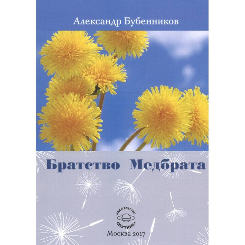 Братство Медбрата