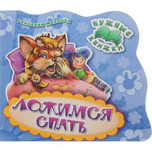 Нужные книжки. Ложимся спать Нужные книжки. Ложимся спать
