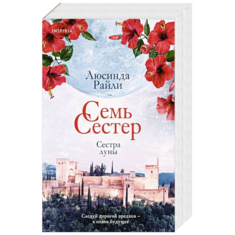 Семь сестер книга. Семь сестер сестра Луны.