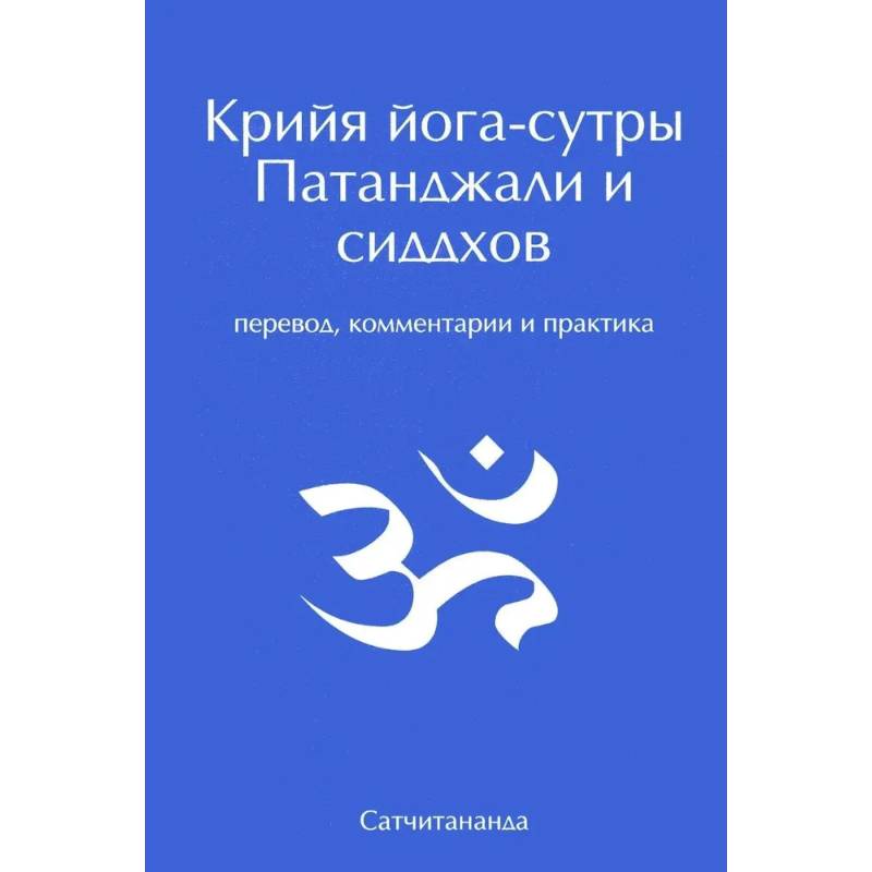 Крийя йога-сутры Патанджали и сиддхов. Перевод, комментарии и практика