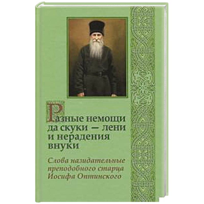 Разные немощи да скуки - лени и нерадения внуки