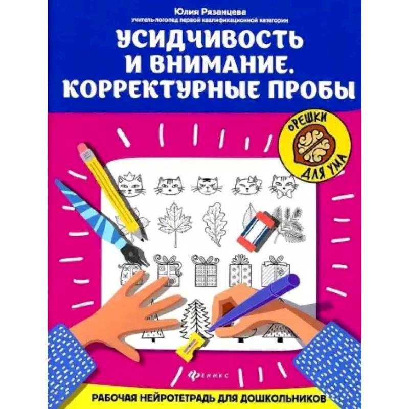 Усидчивость и внимание. Корректурные пробы: рабочая нейротетрадь для дошкольников