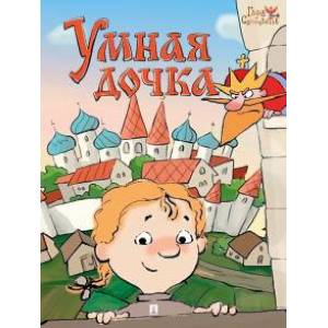Умная дочка