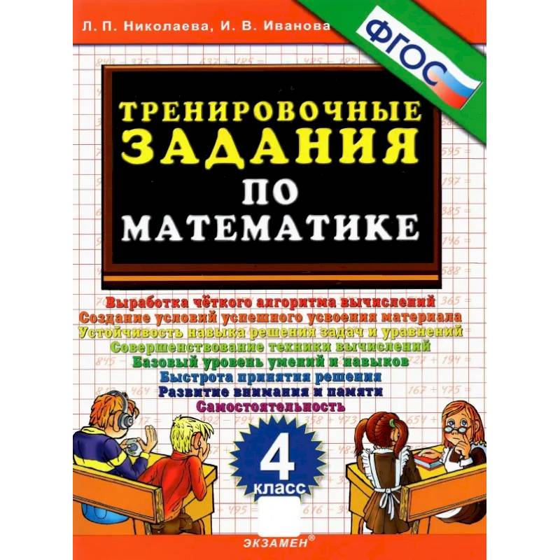 Тренировочные задания по математике. 4 класс. ФГОС