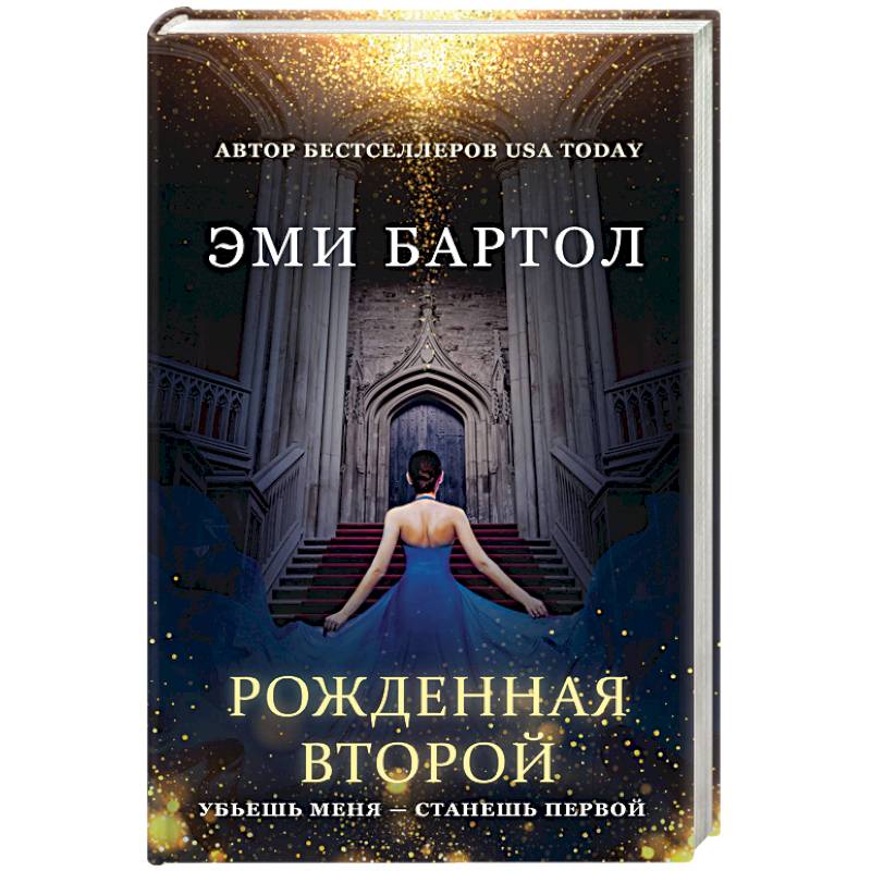 Рожденная второй