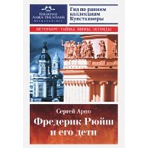 Фредерик Рюйш и его дети