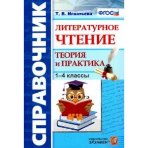 Литературное чтение. 1-4 классы. Справочник. Теория и практика. ФГОС