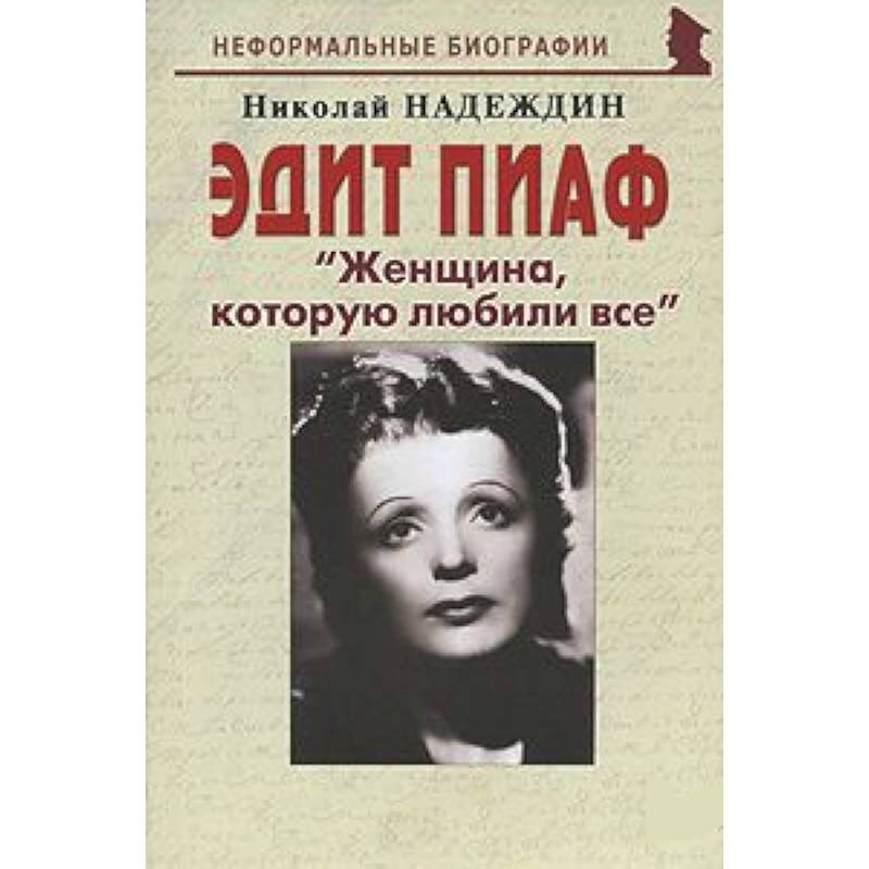 Эдит Пиаф 'Женщина, которую любили все'