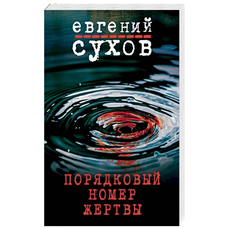 Порядковый номер жертвы Порядковый номер жертвы