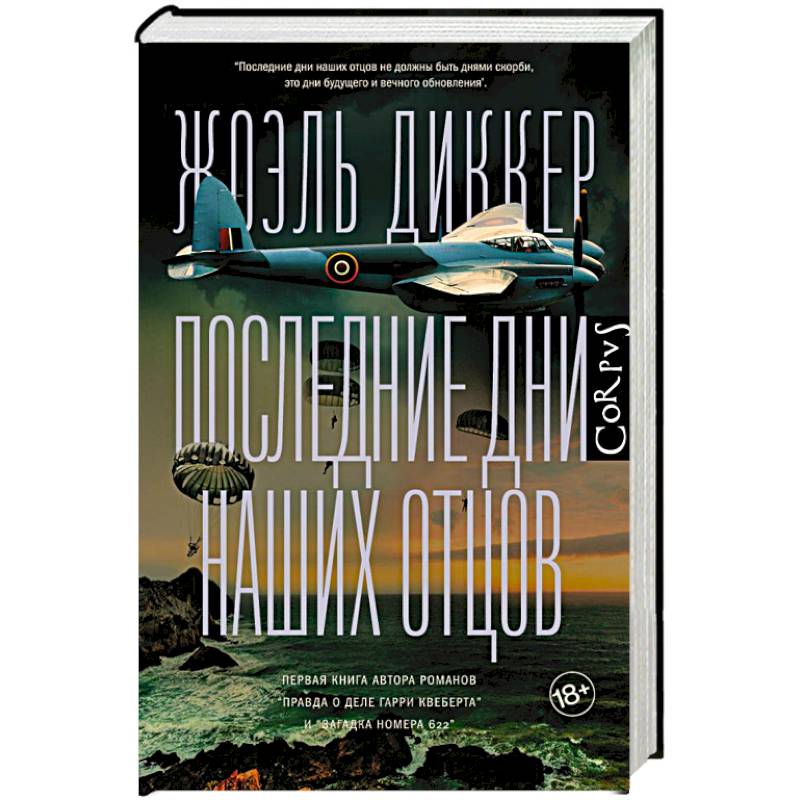 Последние дни наших отцов