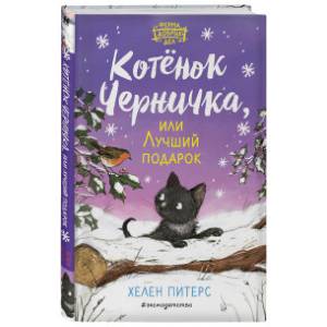 Котёнок Черничка, или Лучший подарок
