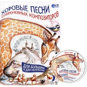 Хоровые песни современных композиторов. Для больших и для маленьких