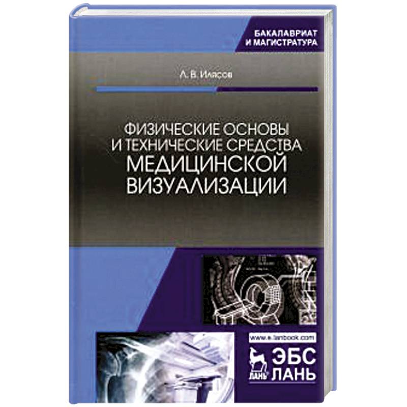 Физические основы и технические средства медицинской визуализации