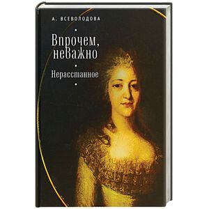 Впрочем, неважно. Нерасстанное