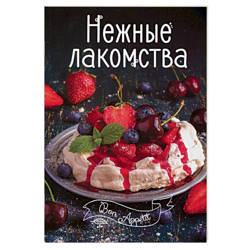Нежные лакомства