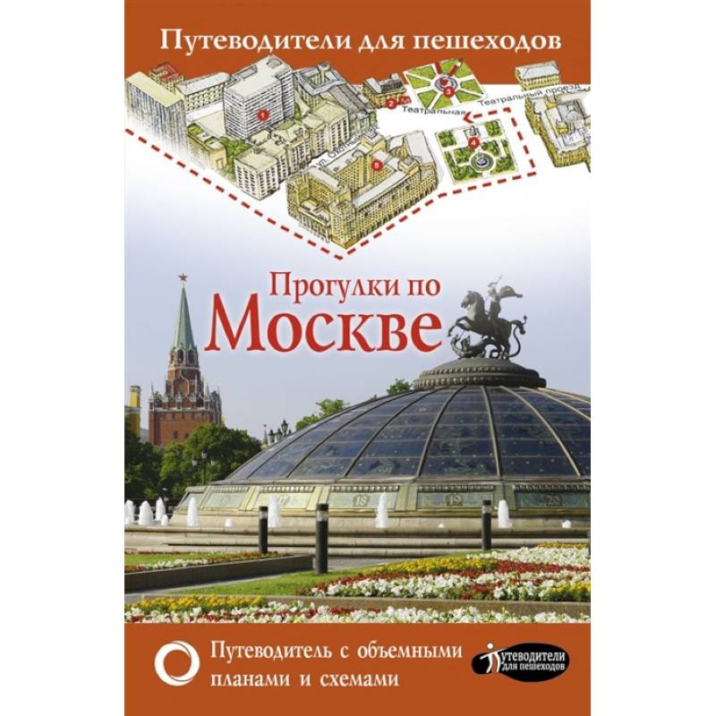 Книга москва автор. Прогулки по Московской книга. В. Сингаевский прогулки по Москве. В книге Сингаевского прогулки по Москве. Гуляем по Москве детская книга.