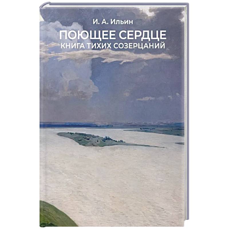 Поющее сердце. Книга тихих созерцаний.