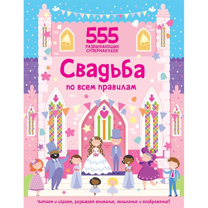 Свадьба по всем правилам Свадьба по всем правилам